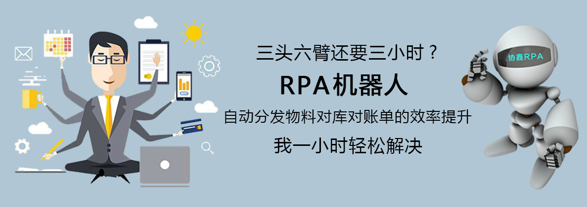 RPA机器人自动分发物料入库对账单的效率提升